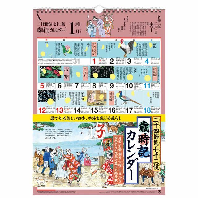 歳時記カレンダー 〔大〕 2023年〔令和5年〕版