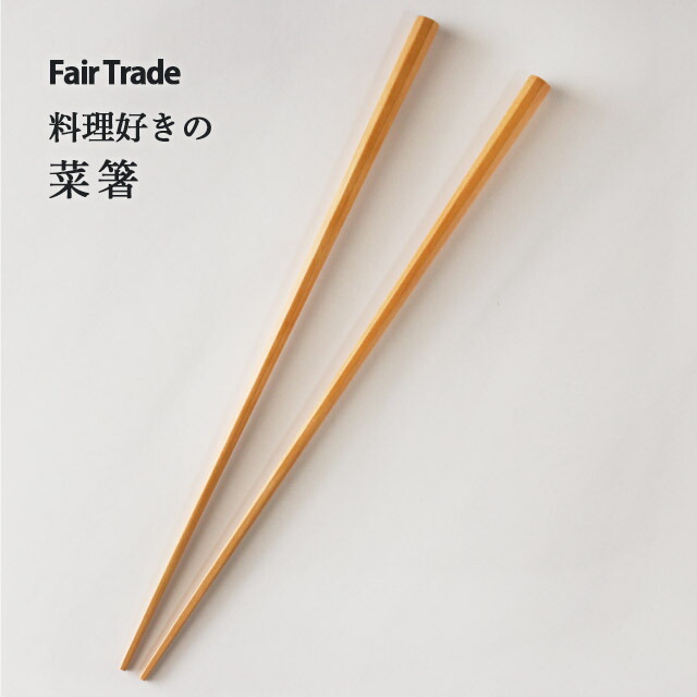 アジアクラフト 菜箸