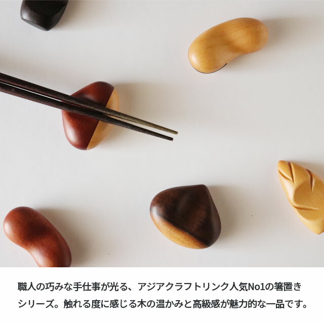 アジアクラフト 箸置き