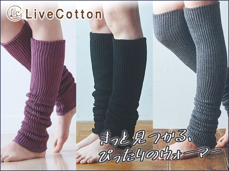 ライブコットンのレッグウォーマー