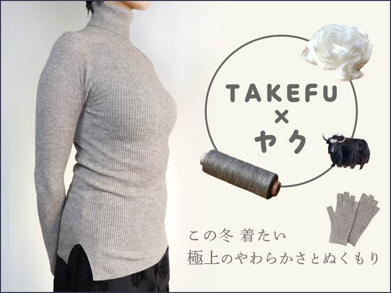 TAKEFU×ヤク