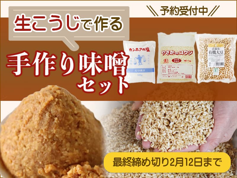 生こうじ　手作り味噌セット