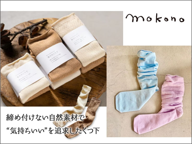 締め付けない靴下　mokono