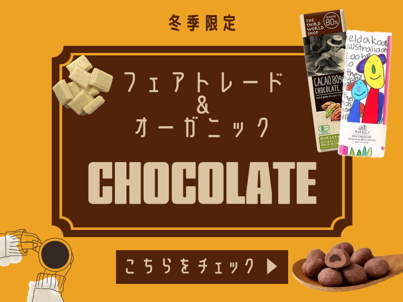 フェアトレードチョコレート