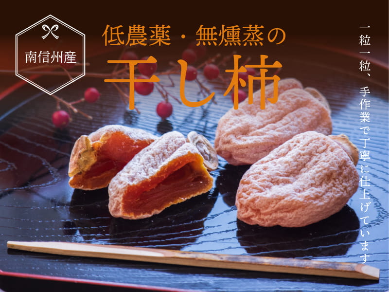 南信州産　低農薬・無燻蒸の干し柿