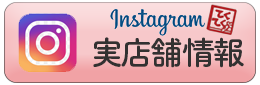 インスタグラム 実店舗情報