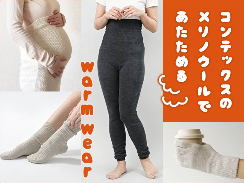 コンテックスのメリノウール特集