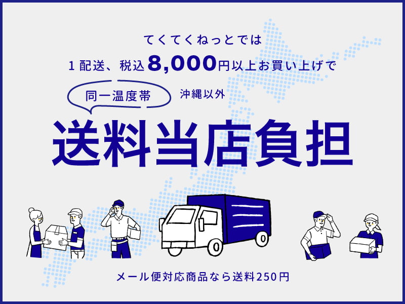 てくてく送料8000円以上無料