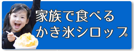 家庭用かき氷シロップ