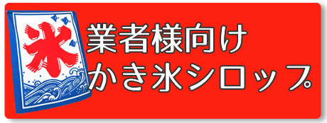 業者様向け｜かき氷シロップ