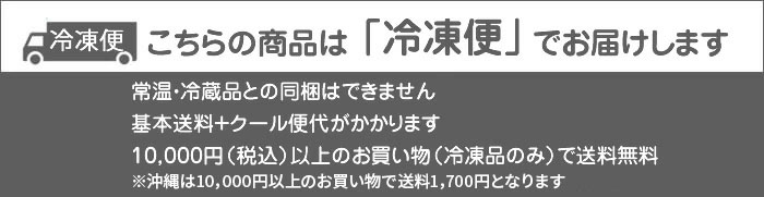 「冷凍」でお届けします