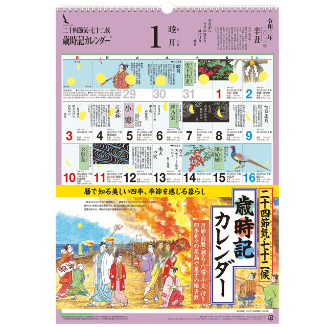 歳時記カレンダー大