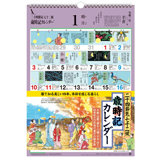 歳時記カレンダー 小 22年 令和4年 版