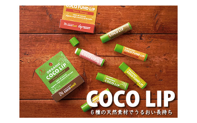 オーガニックココナッツオイル リップクリーム