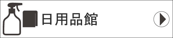 アメニティ・コスメ・タオル館