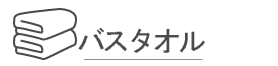 バスタオル