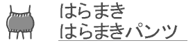 腹巻・はらまきぱんつ