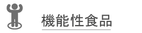 機能性食品