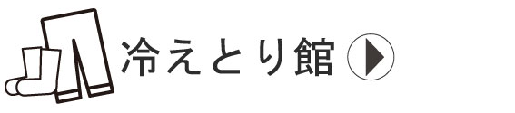 冷えとり館