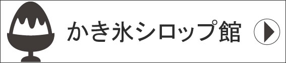 かき氷館