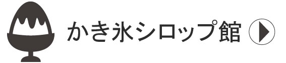 かき氷シロップ館