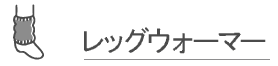 レッグウォーマー・アームウォーマー