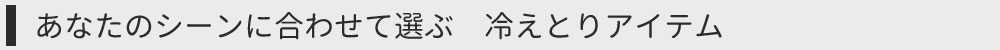 シーン別見出し