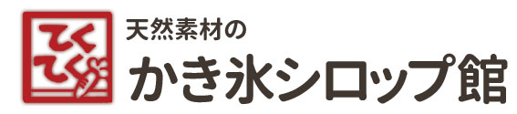 てくてくかき氷シロップ館ロゴ