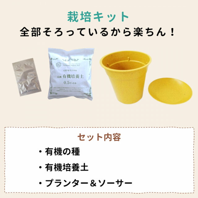 栽培セット商品内容