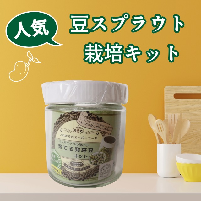 育てる発芽豆キット