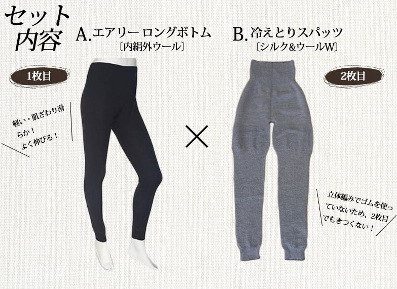 冷えとり「一番あたたかいボトム」セット