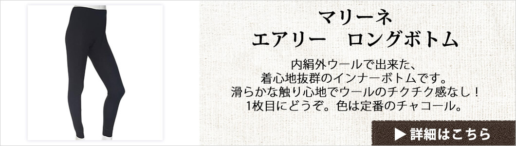エアリー 〔内絹外ウール〕ロングボトムマリーネ