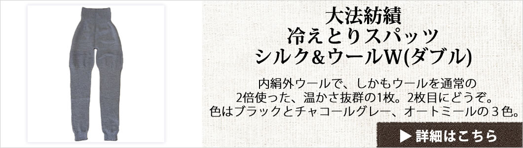 大法紡績五本指家族「冷えとりスパッツ」シルク&ウールW〔ダブル〕