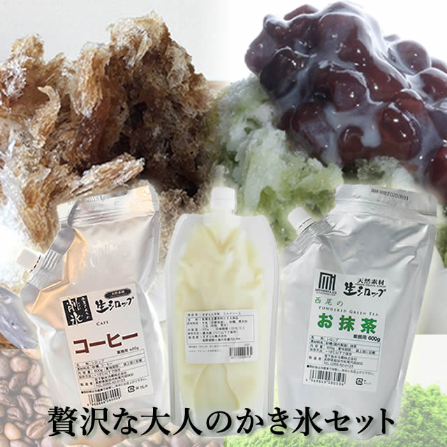 削氷かき氷シロップセット|贅沢な大人のかき氷セット