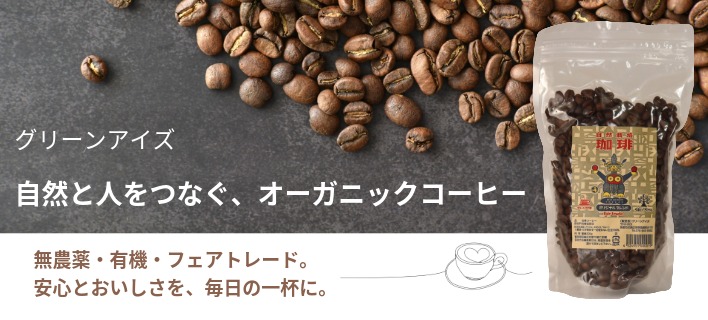フェアトレード　オーガニック グリーンアイズ コーヒー