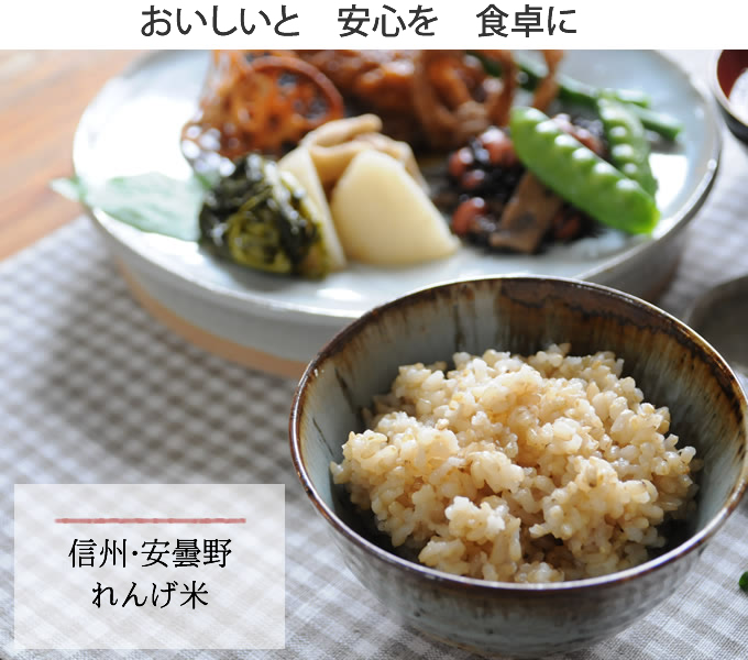 れんげ米　新米】長野県産　JAS有機　玄米・5kg