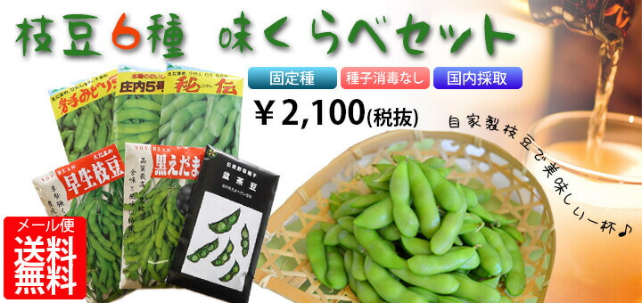 固定種・在来種、枝豆6種味比べセット！メール便送料無料