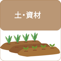 土・資材