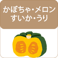 かぼちゃ・メロン・すいか・うりの種