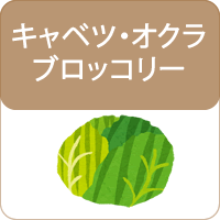 キャベツ・オクラ・ブロッコリーの種