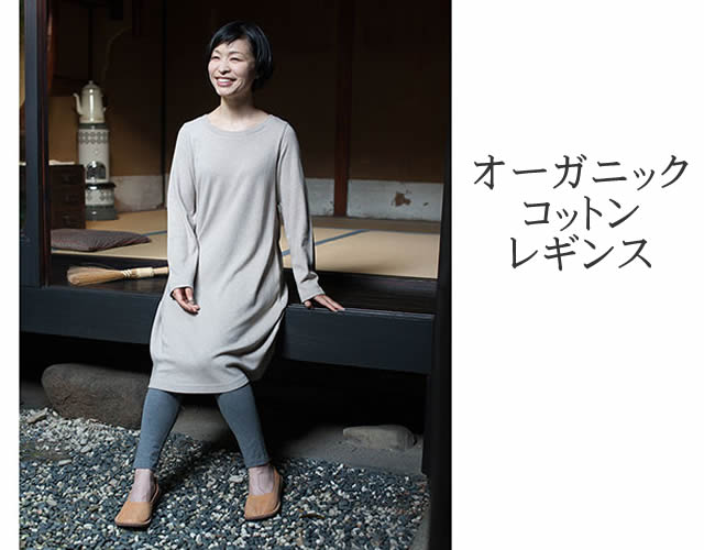 オーガニックコットンレギンスの画像