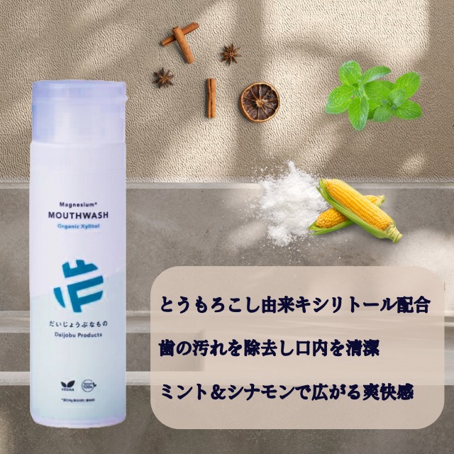 マグネシウム マウスウォッシュの特徴