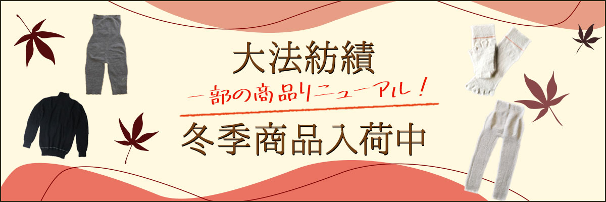 秋冬アイテム（大法紡績） | 冷えとりとやさしい暮らしの店てくてく