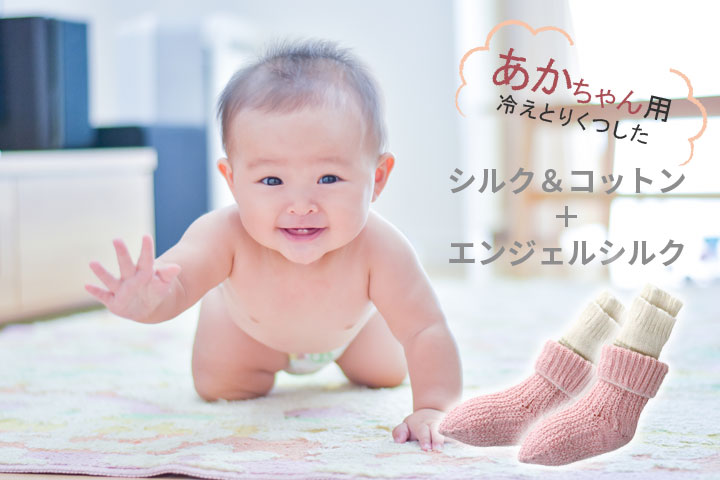 赤ちゃん用冷えとり靴下セット
