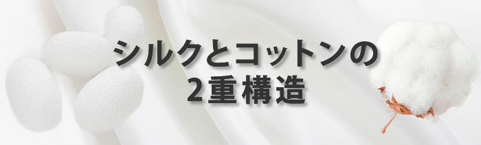シルクとコットンの2層構造