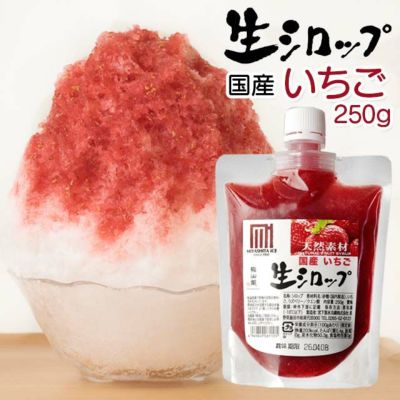 天然フルーツのかき氷シロップ 氷屋さんちの削氷 〔けずりひ〕 生シロップ 国産いちご 250g 【冷凍】