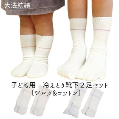 大法紡績　子ども用  冷えとり靴下2足セット 〔シルク&コットン〕