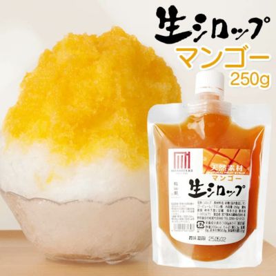 天然フルーツのかき氷シロップ 氷屋さんちの削氷 〔けずりひ〕 生シロップ マンゴー　250g 【冷凍】