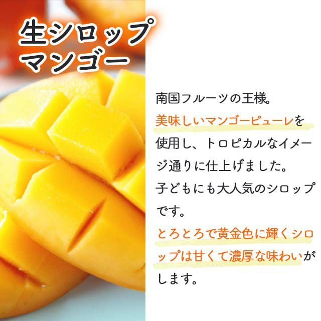 天然フルーツのかき氷シロップ氷屋さんちの削氷〔けずりひ〕生シロップマンゴー250g【冷凍】