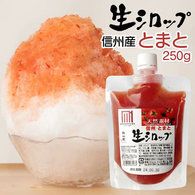 【冷凍】氷屋さんちの削氷〔けずりひ〕生シロップ信州とまと250g